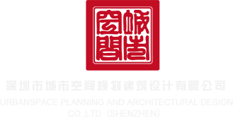 嗯啊插你嫩穴视频深圳市城市空间规划建筑设计有限公司